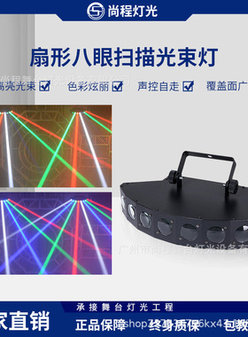 舞台灯光 扇形LED八眼光束灯声控酒吧射灯KTV包房闪光激光效果灯