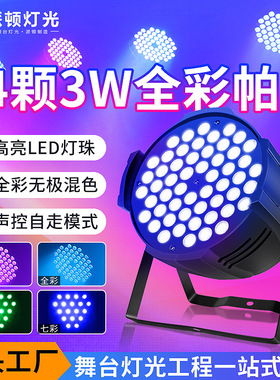54颗3W全彩帕灯舞台灯LED染色灯直播间舞蹈室七彩面光灯舞台灯光