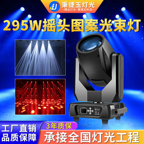 高亮度295w摇头图案光束灯beam酒吧清吧舞台灯光设备全套led射灯