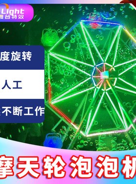 网红LED全自动旋转泡泡机舞台商场户外景区专用大型摩天轮泡泡机