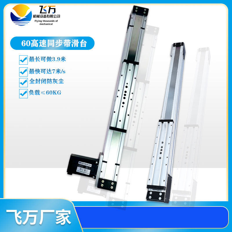 飞万60高速同步带模组全封闭防尘静音皮带传动XYZ三轴滑台模组