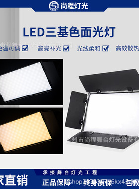 LED三基色面光灯便携舞台照明柔光灯平板补光灯演出摄影棚直播间