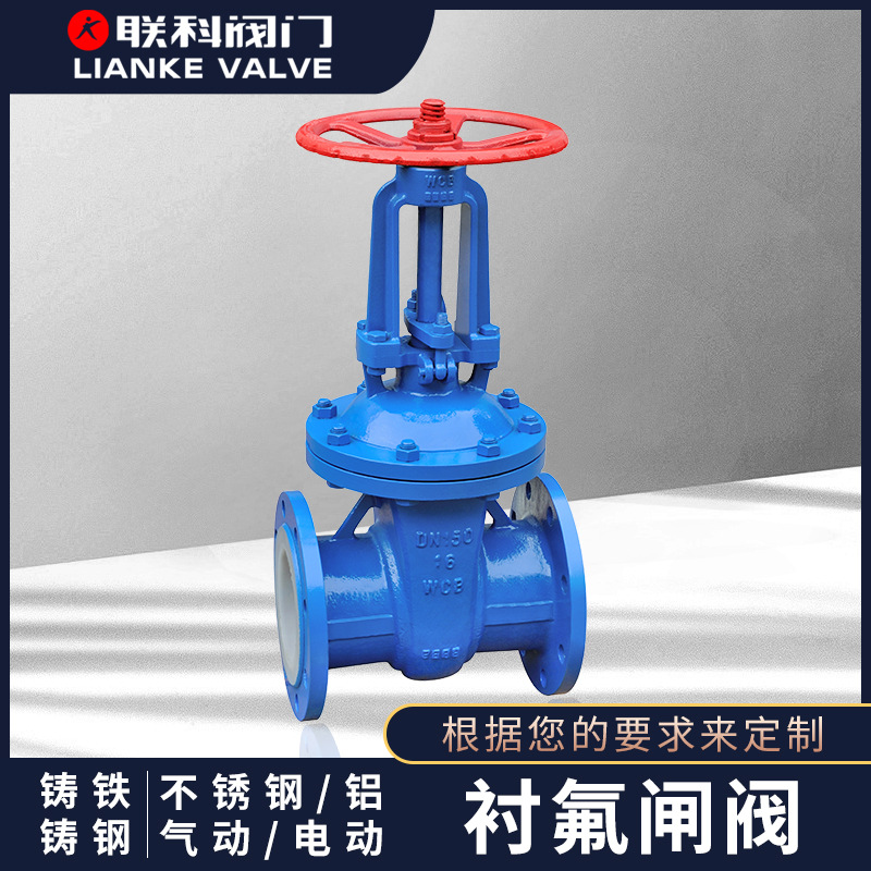 [联科阀门]衬氟闸阀（Z41F46-16C）法兰手动气动不锈钢dn法兰闸阀