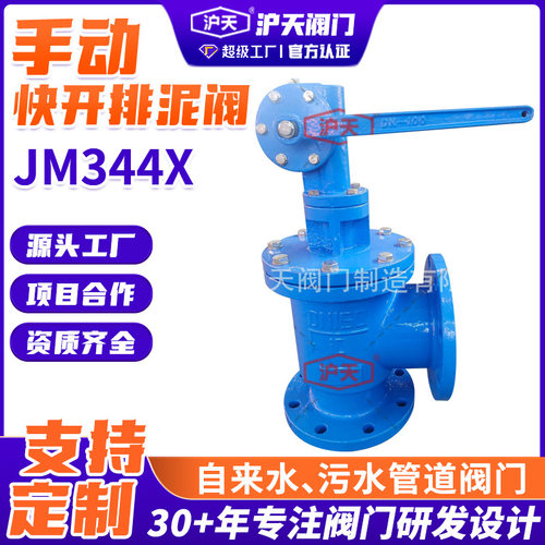定制沪天阀门手动快开排泥阀JM344X角式快开阀DN50-DN600