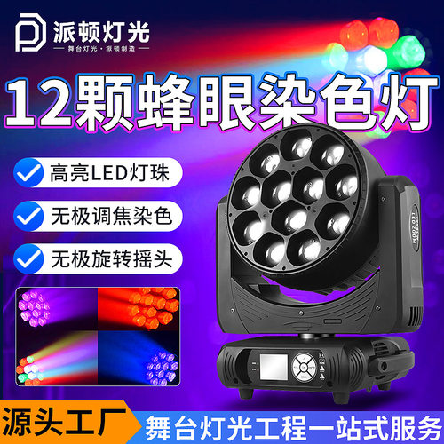 派顿12颗蜂眼调焦染色灯清吧酒吧染色帕灯婚庆直播舞台摇头染色灯