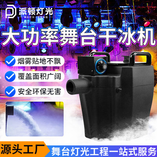 派顿6000瓦大功率舞台干冰机婚礼表演特效烟雾机3500瓦干冰烟雾机