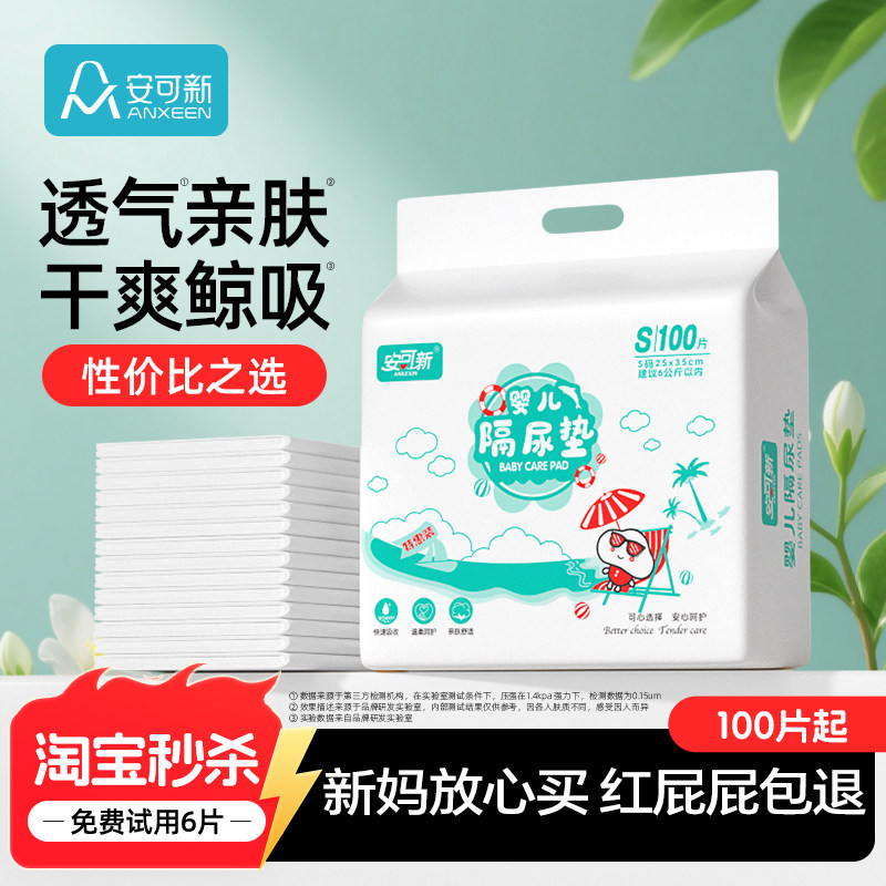 安可新婴儿隔尿垫一次性防水透气新生宝宝护理垫大尺寸不可洗尿片
