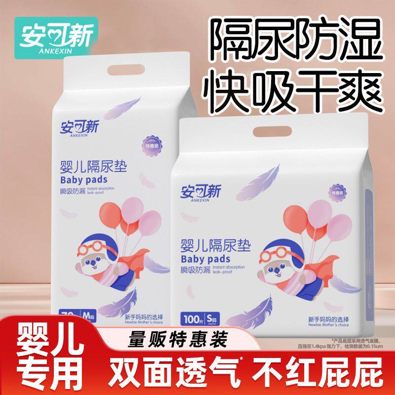 安可新一次婴儿隔尿垫透气防水大尺寸新生宝宝护理垫用品床垫尿片