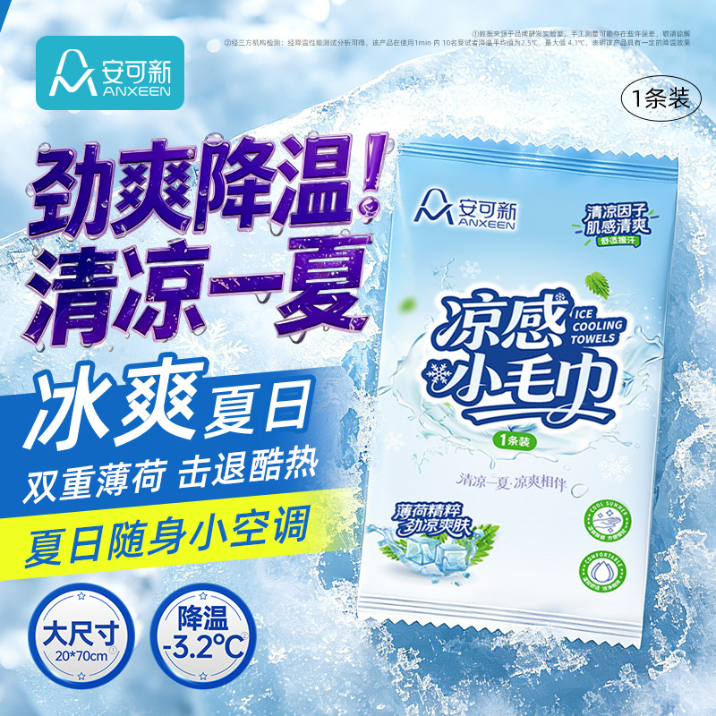 安可新冷感提神户外毛巾凉感冰巾图片