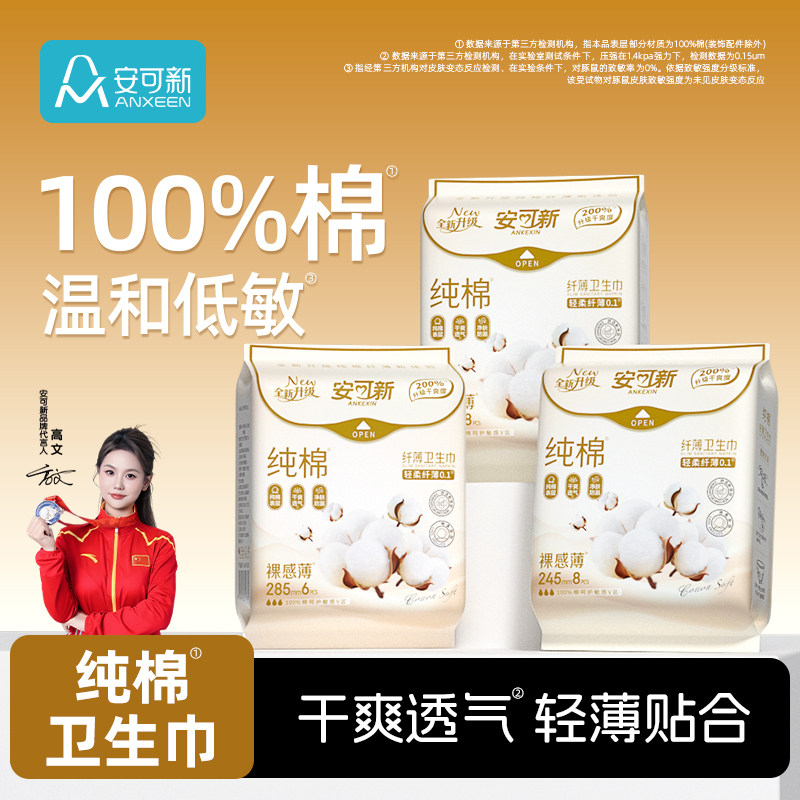 安可新纯棉卫生巾官方旗舰店正品