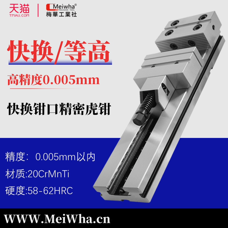 梅华高精密组合平口钳