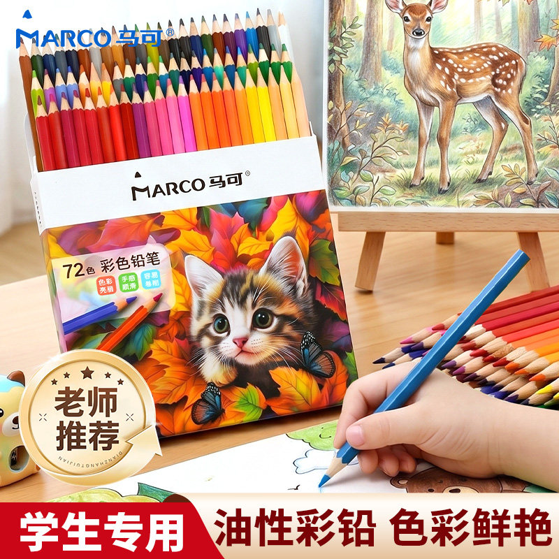 Marco马可油性彩铅美术专用72色彩色铅笔美术生专用可擦彩铅笔小学生专用美术专用彩铅笔画画专用幼儿园涂色