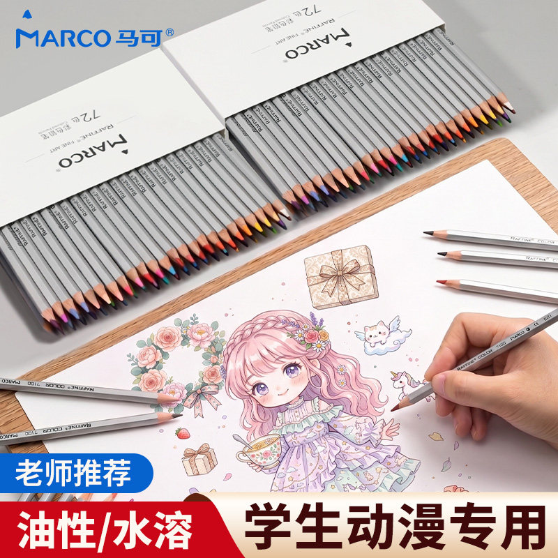 Marco马可彩铅动漫专用油性水溶性彩铅笔美术生专用彩铅笔小学生专用彩色铅笔初中生美术素描画画笔绘画笔
