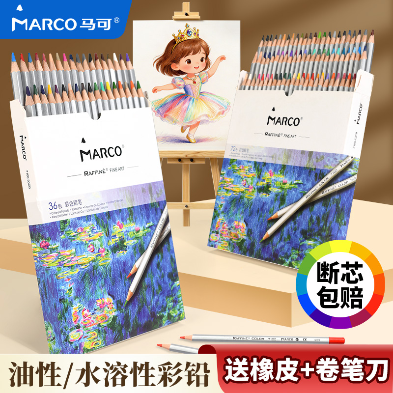 Marco马可彩铅美术生专用彩色铅笔绘画专用彩铅水溶性彩铅笔小学生专用二胎彩铅笔幼儿园油性彩铅初中生专用