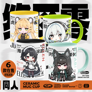 绝区零周边星见雅艾莲乔安比仪玄橘福福浅羽悠真原创同人水杯子