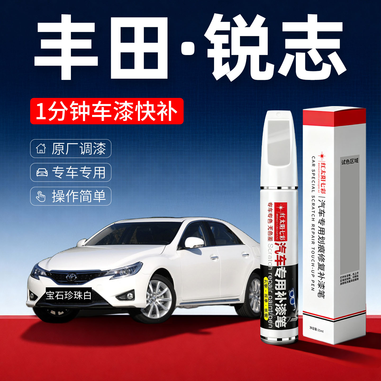 适用丰田锐志汽车划痕修复补漆笔