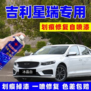 适用吉利星瑞汽车配件大全冰晶白玄武灰色划痕补漆工具自动喷漆