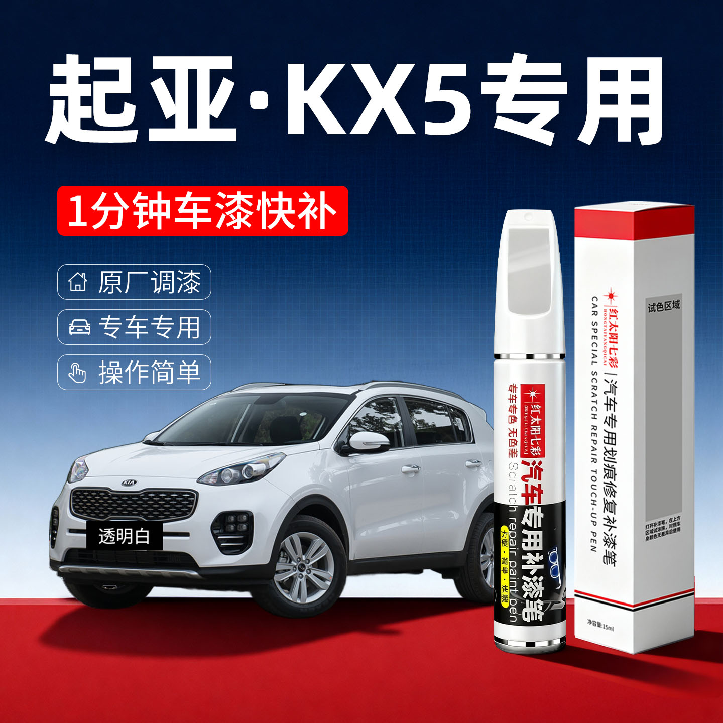 适用起亚kx5汽车划痕修复补漆笔