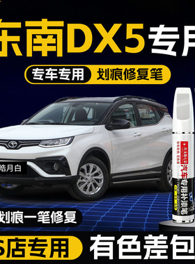 补漆笔东南dx5专用车漆去痕划痕修复原厂油漆面珍珠白黑色点漆笔