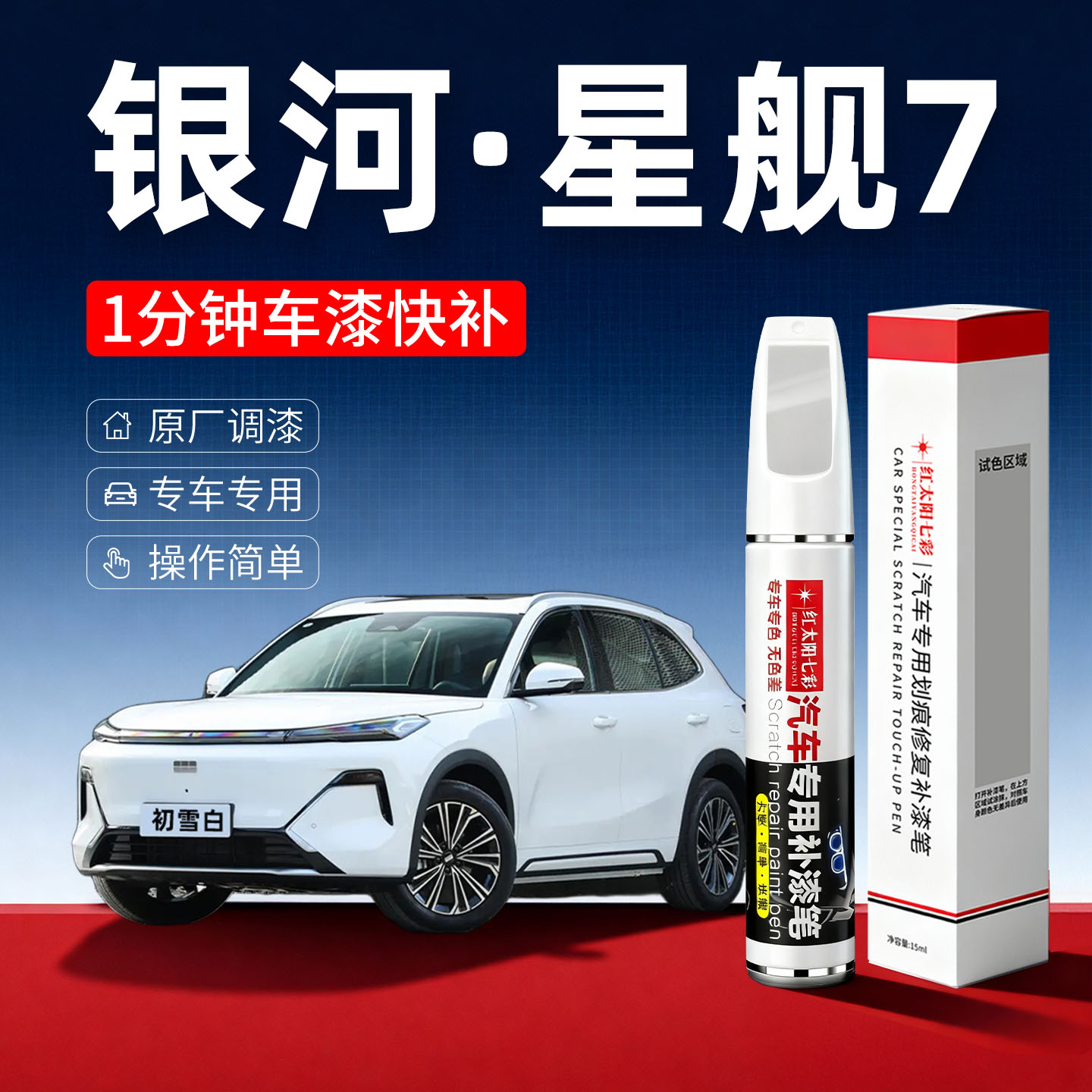 适用银河星舰7划痕修复补漆笔