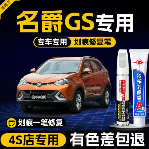适用名爵GS汽车划痕修复补漆笔