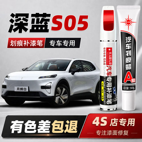 适用长安深蓝S05汽车划痕补漆笔