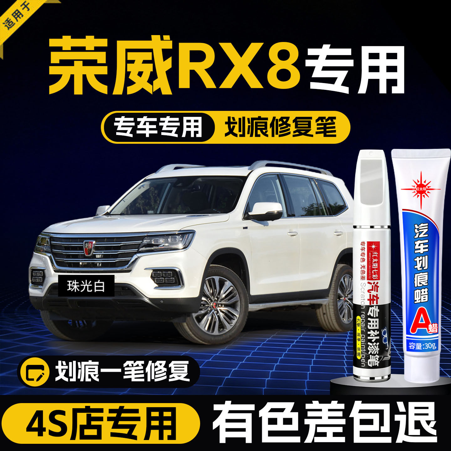 荣威RX8补漆笔珠光白昆仑雪汽车改装配件大全原车漆修复去痕神器