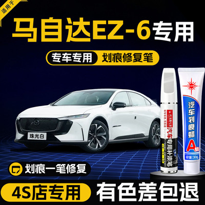 适用马自达EZ6划痕修复补漆笔