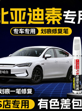 适用比亚迪秦雪域白色汽车补漆笔原厂时光灰plusdmi车漆修复神器