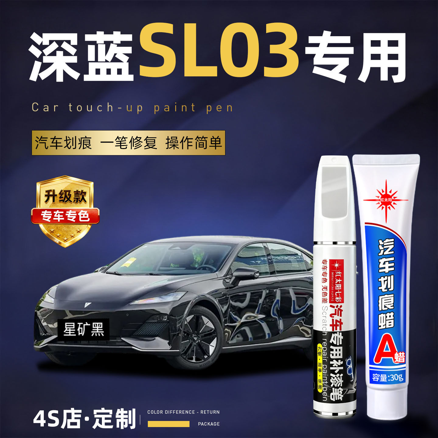 适用深蓝SL03汽车划痕修复补漆笔