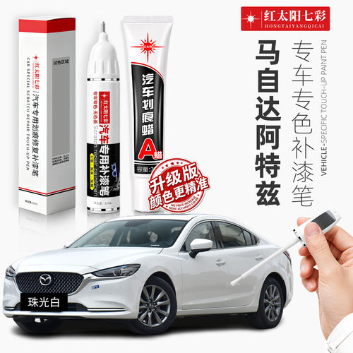 适用马自达阿特兹划痕修复补漆笔