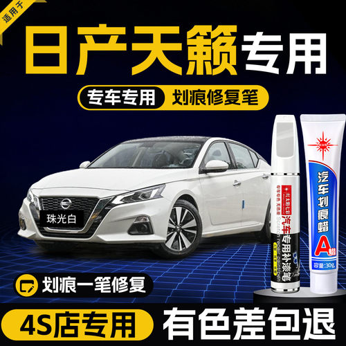 适用日产天籁汽车划痕修复补漆笔