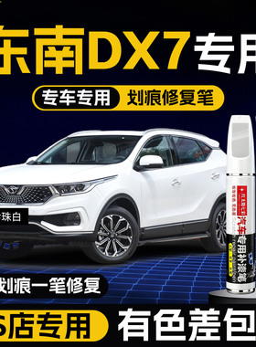东南DX7补漆笔珍珠白专用原补车漆划痕修复自喷漆点全车配件改装