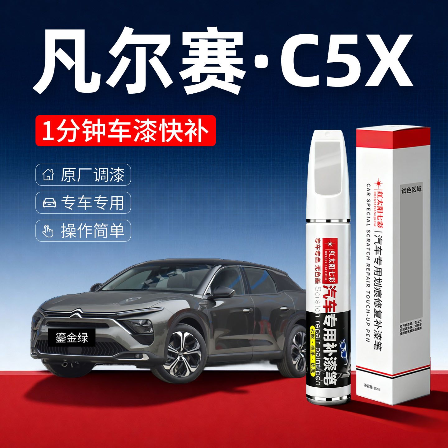 适用凡尔赛C5X划痕修复补漆笔