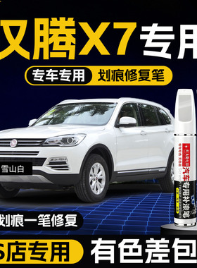 汉腾补漆笔白色黑色汉腾X7汽车用品X5改装配件大全原车漆修复神器