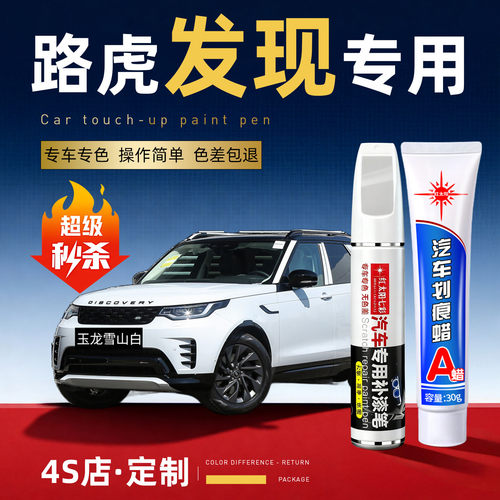 适用路虎发现汽车划痕修复补漆笔