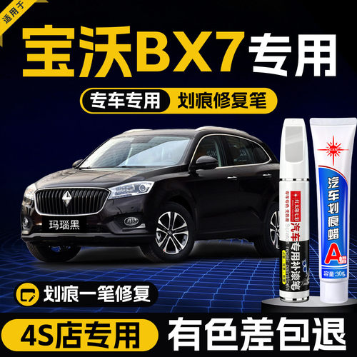 适用宝沃BX7汽车划痕修复补漆笔