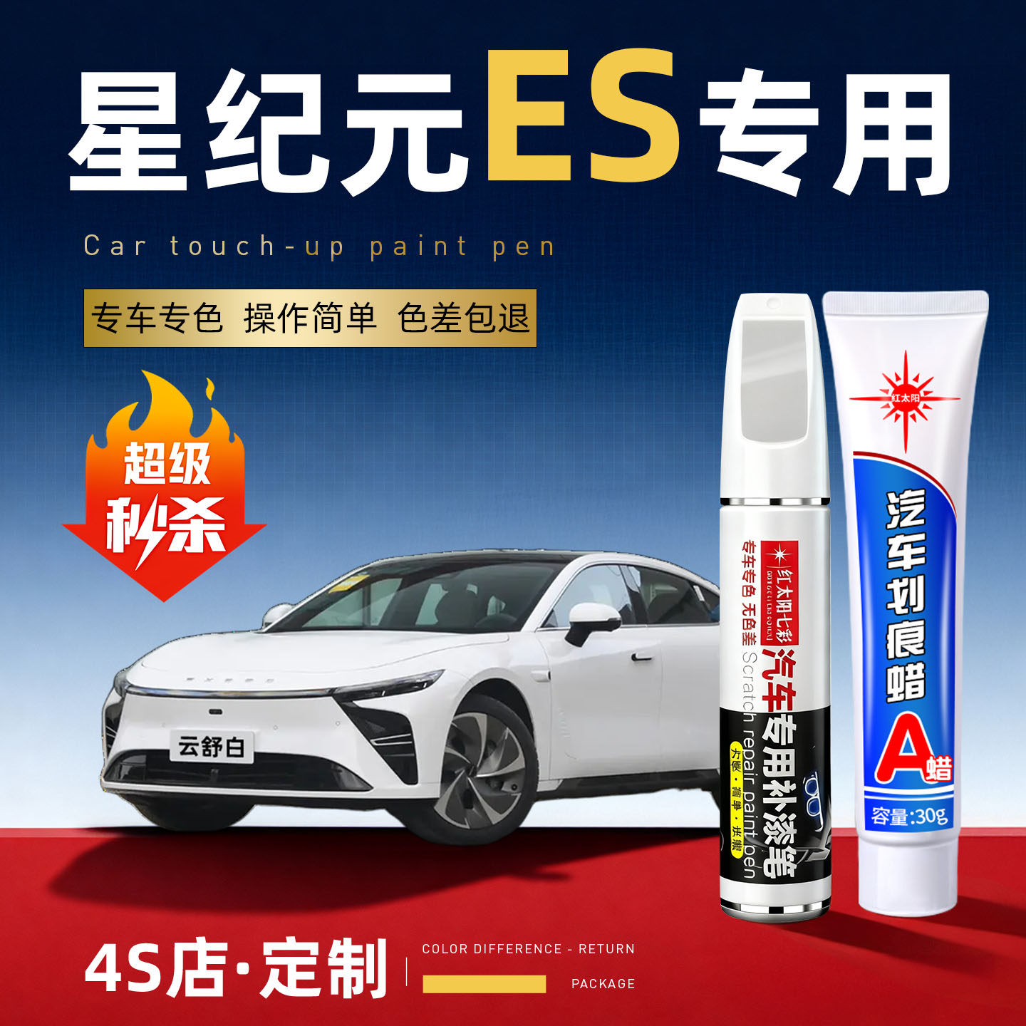 适用星纪元ES汽车划痕修复补漆笔