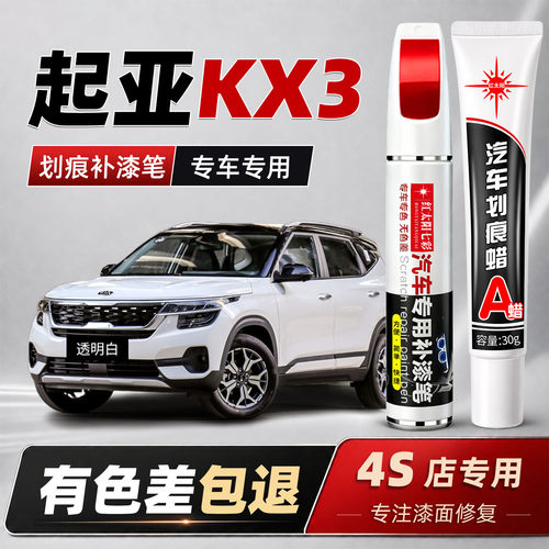 适用起亚kx3汽车划痕修复补漆笔