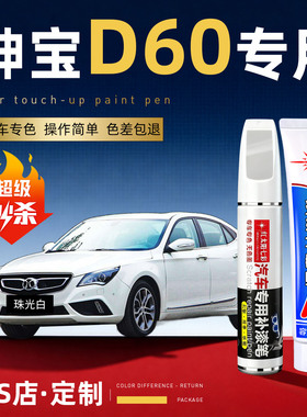 适用北汽绅宝D60补漆笔珠光白色划痕修复补车漆神器墨玉黑点漆笔