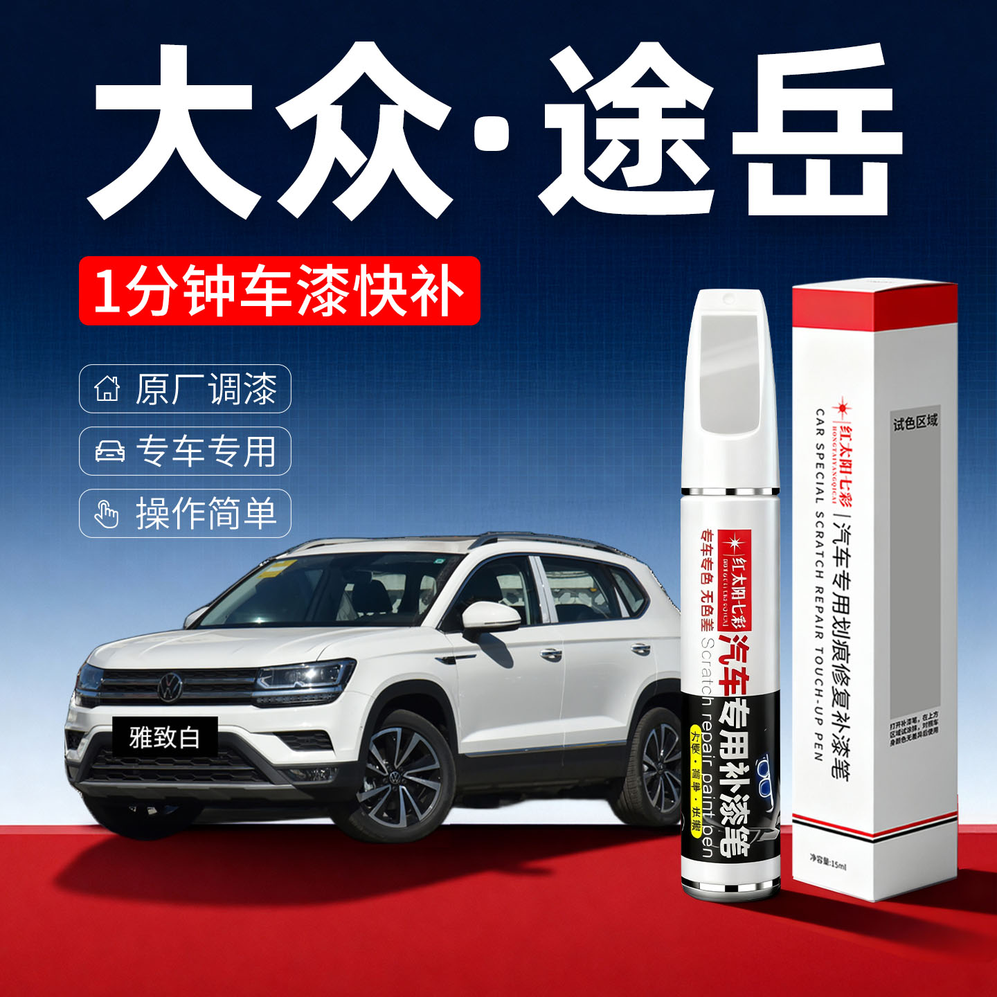 适用大众途岳汽车划痕修复补漆笔