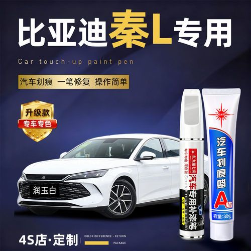 适用比亚迪秦L划痕修复补漆笔