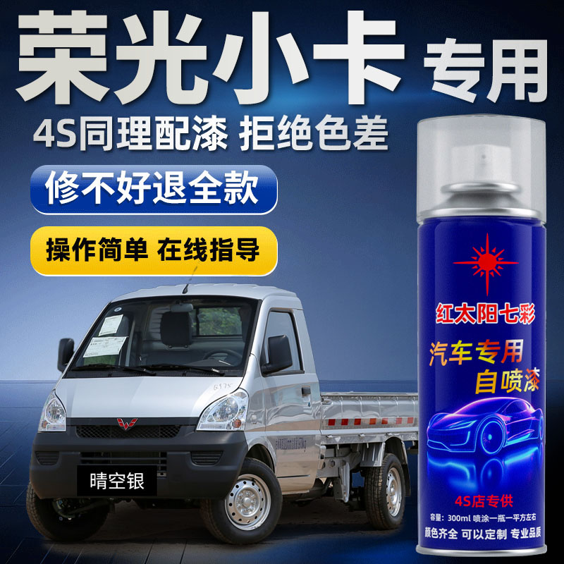 适用五菱荣光汽车划痕修复自喷漆