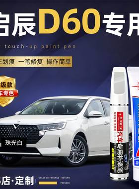 启辰D60补漆笔珍珠珠光白色曜石黑启辰d60汽车用品大全原车漆修复