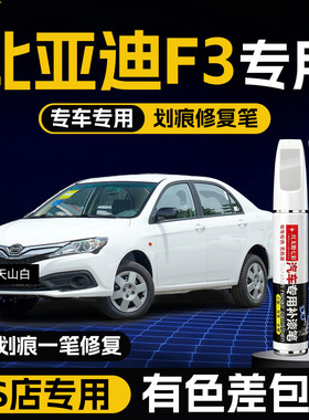 比亚迪F3德兰黑色补漆笔白色银灰色车漆去痕划痕修复适用汽车用品