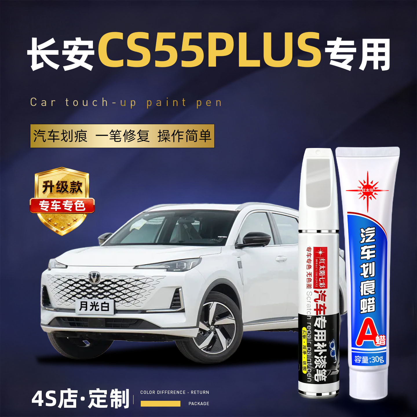 适用长安CS55plus划痕修复补漆笔