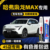 哈弗枭龙max补漆笔日耀金揽月白汽车原车漆修复划痕蜡点漆哈佛23