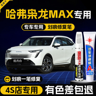 哈弗枭龙max补漆笔日耀金揽月白汽车原车漆修复划痕蜡点漆哈佛23