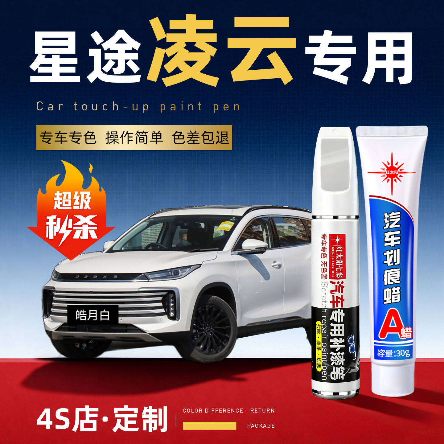 适用星途凌云汽车划痕修复补漆笔