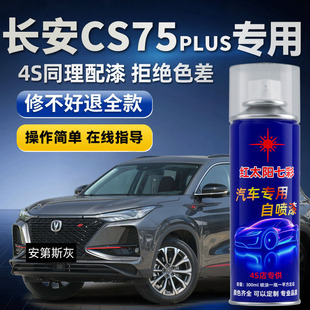 适用长安CS75PLUS补漆笔安第斯灰二代自喷漆三代车漆划痕修复喷漆